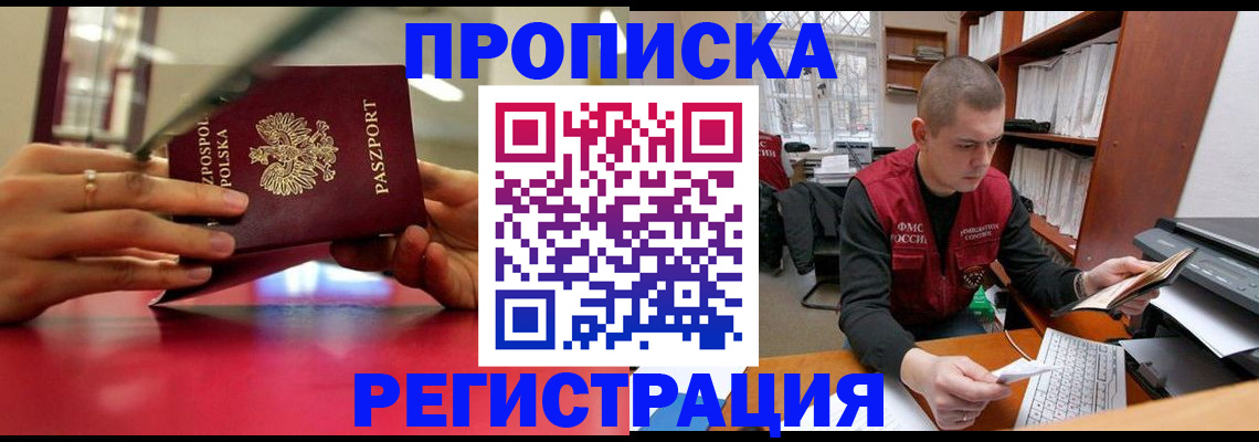 прописка законно в Советской Гавани