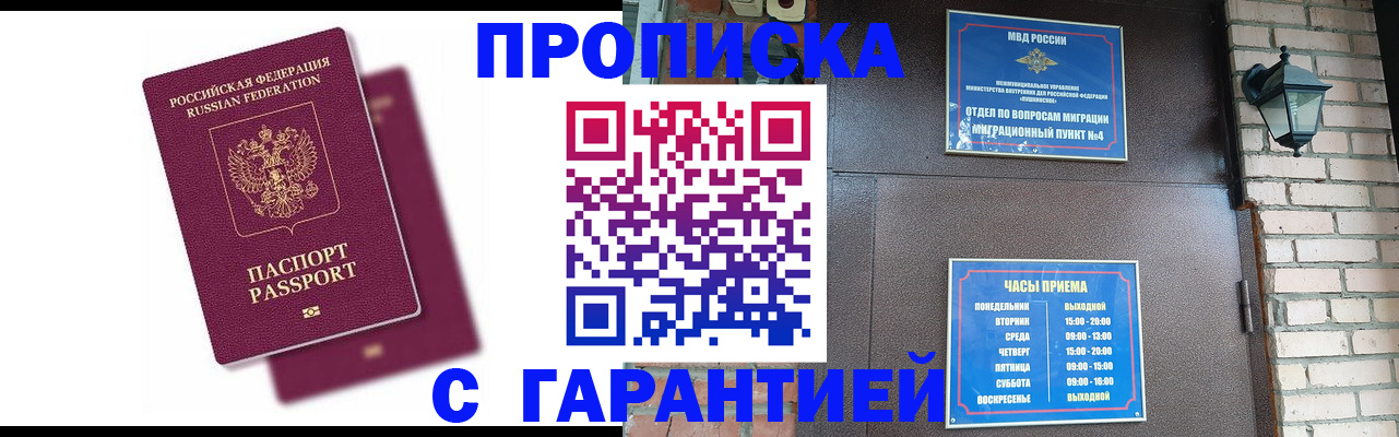 прописка гарантия в Советской Гавани
